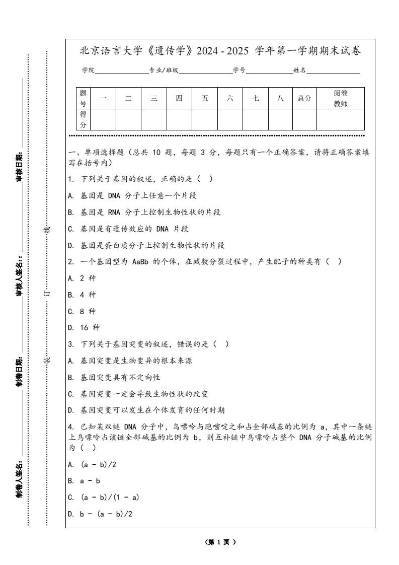北京语言大学《遗传学》2024-2025学年第一学期期末试卷