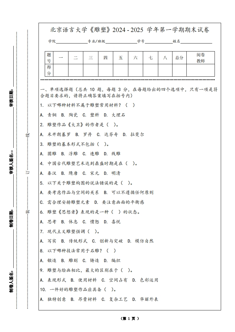 北京语言大学《雕塑》2024-2025学年第一学期期末试卷