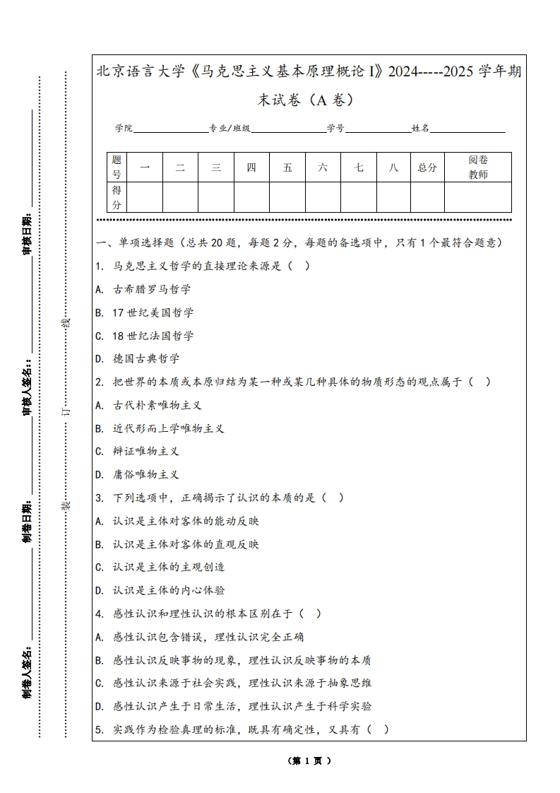 北京语言大学《马克思主义基本原理概论I》2024-----2025学年期末试卷（A卷）