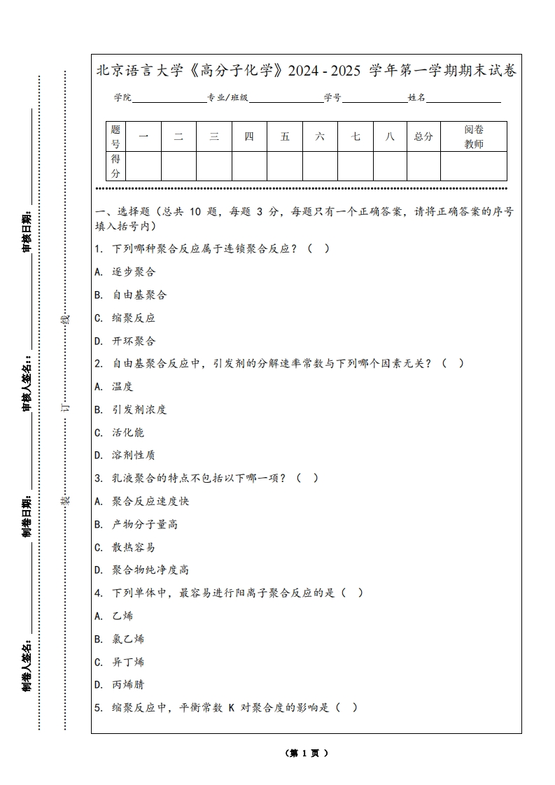 北京语言大学《高分子化学》2024-2025学年第一学期期末试卷
