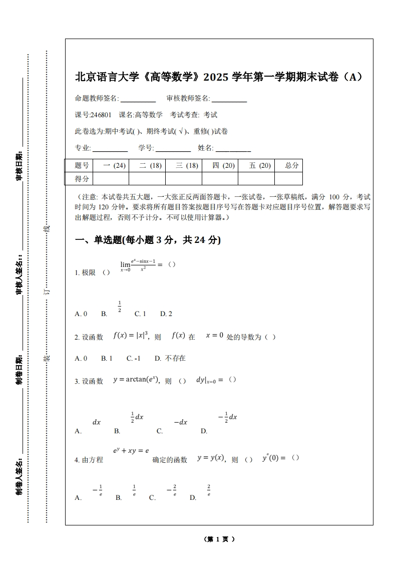北京语言大学《高等数学》2025学年第一学期期末试卷