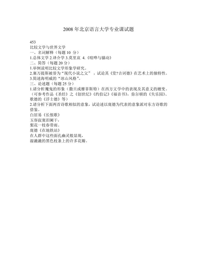 北京语言大学比较文学与世界文学2008年考研真题