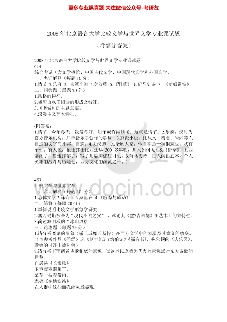 北京语言大学现代汉语和古代汉语2000-2001、2003-2008、2013考研真题汇编.Image.Marked