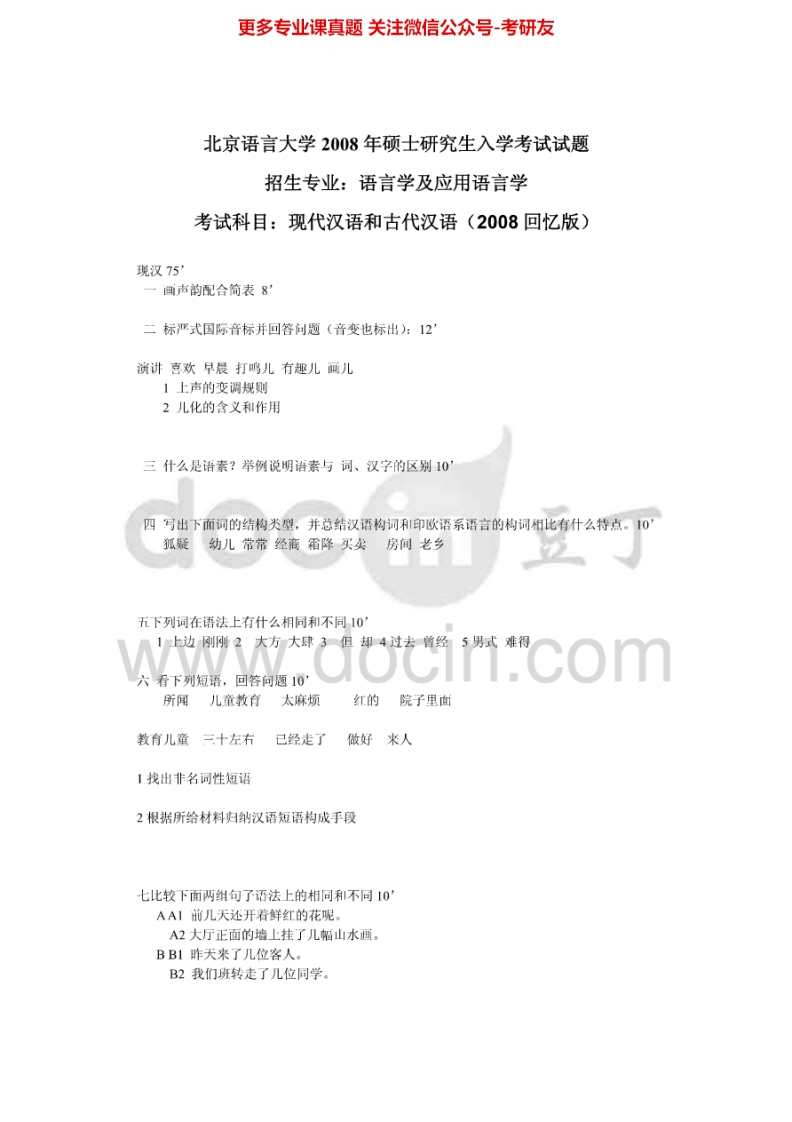北京语言大学现代汉语和古代汉语2008、2013回忆版考研真题汇编.Image.Marked