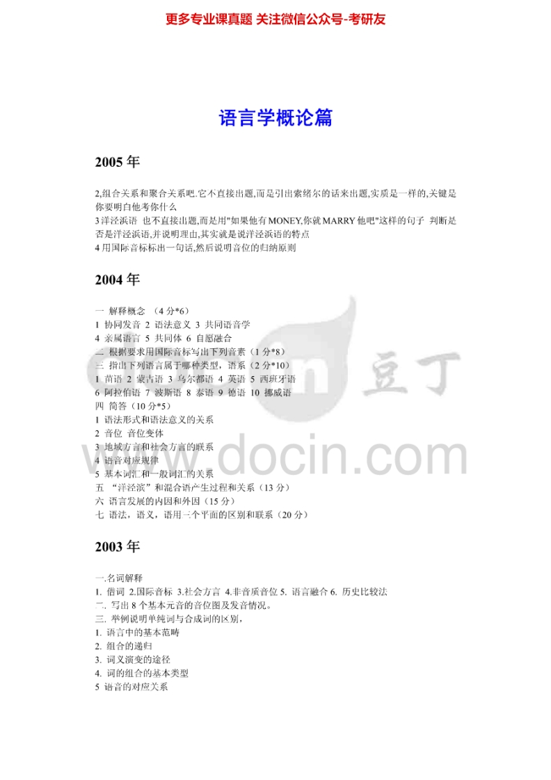 北京语言大学语言学00-01、03-04、07语言学概论00-01、03-05、08考研真题汇编.Image.Marked