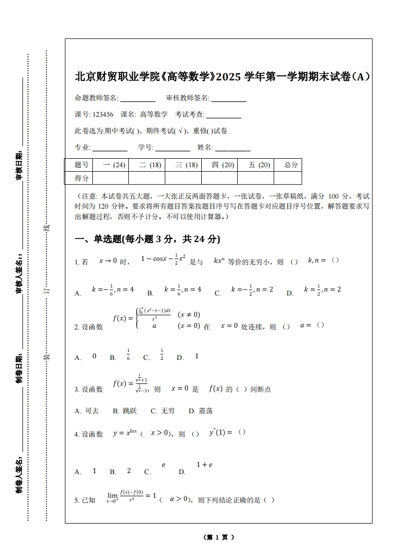 北京财贸职业学院《高等数学》2025学年第一学期期末试卷（A）