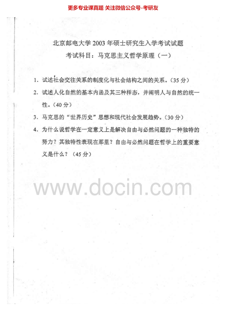 北京邮电大学612马克思主义哲学原理2003-2008考研真题汇编.Image.Marked