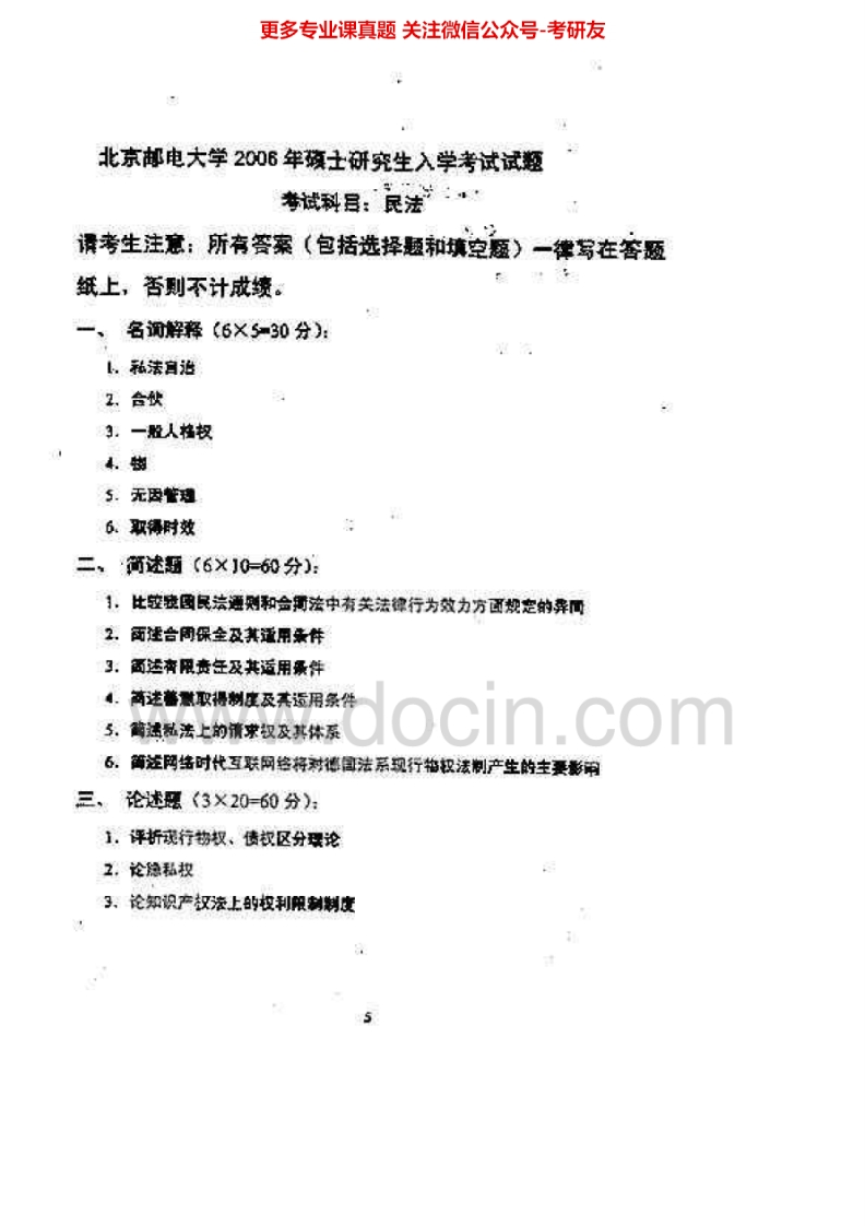 北京邮电大学613民法2006-2009考研真题汇编.Image.Marked-学习资源网 - 分享优质学习资料