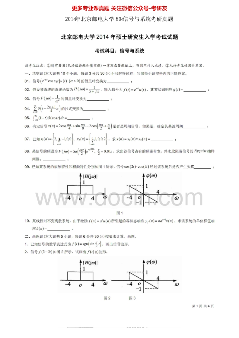 北京邮电大学804信号与系统1997-2014其中2003-2010有答案考研真题汇编.Image.Marked