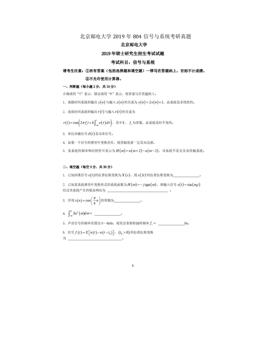 北京邮电大学804信号与系统2019考研真题试卷-学习资源网 - 学习助手专注分享优质学习资源