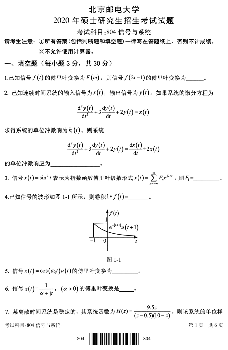 北京邮电大学804信号与系统2020考研真题试卷