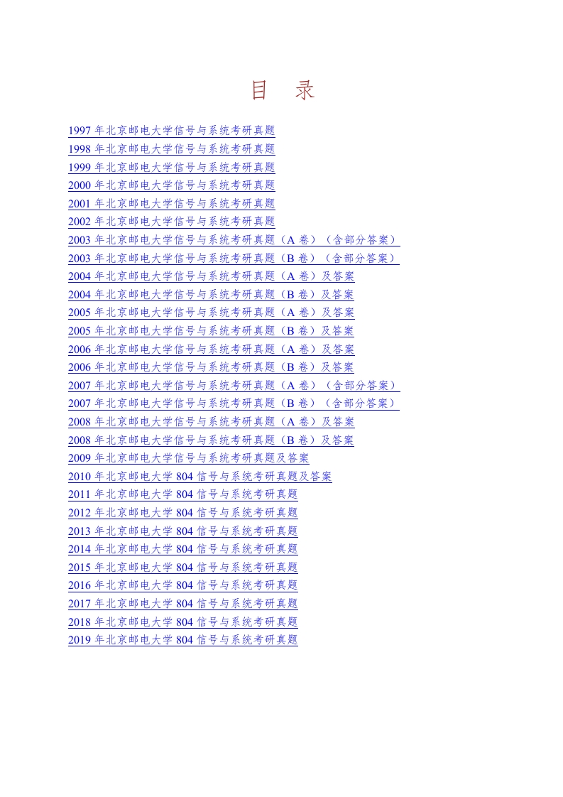 北京邮电大学804信号与系统历年考研真题汇编（含部分答案）
