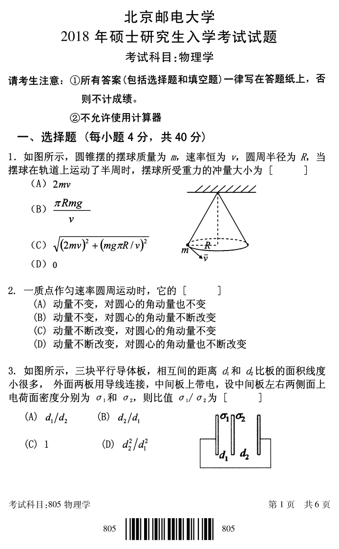 北京邮电大学805物理学2018考研真题试卷