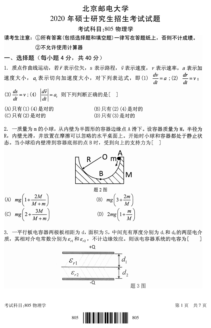 北京邮电大学805物理学2020考研真题试卷
