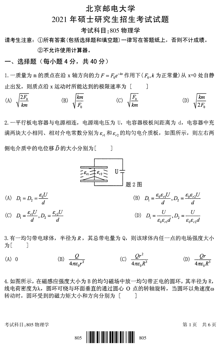 北京邮电大学805物理学2021考研真题试卷-学习资源网 - 学习助手专注分享优质学习资源