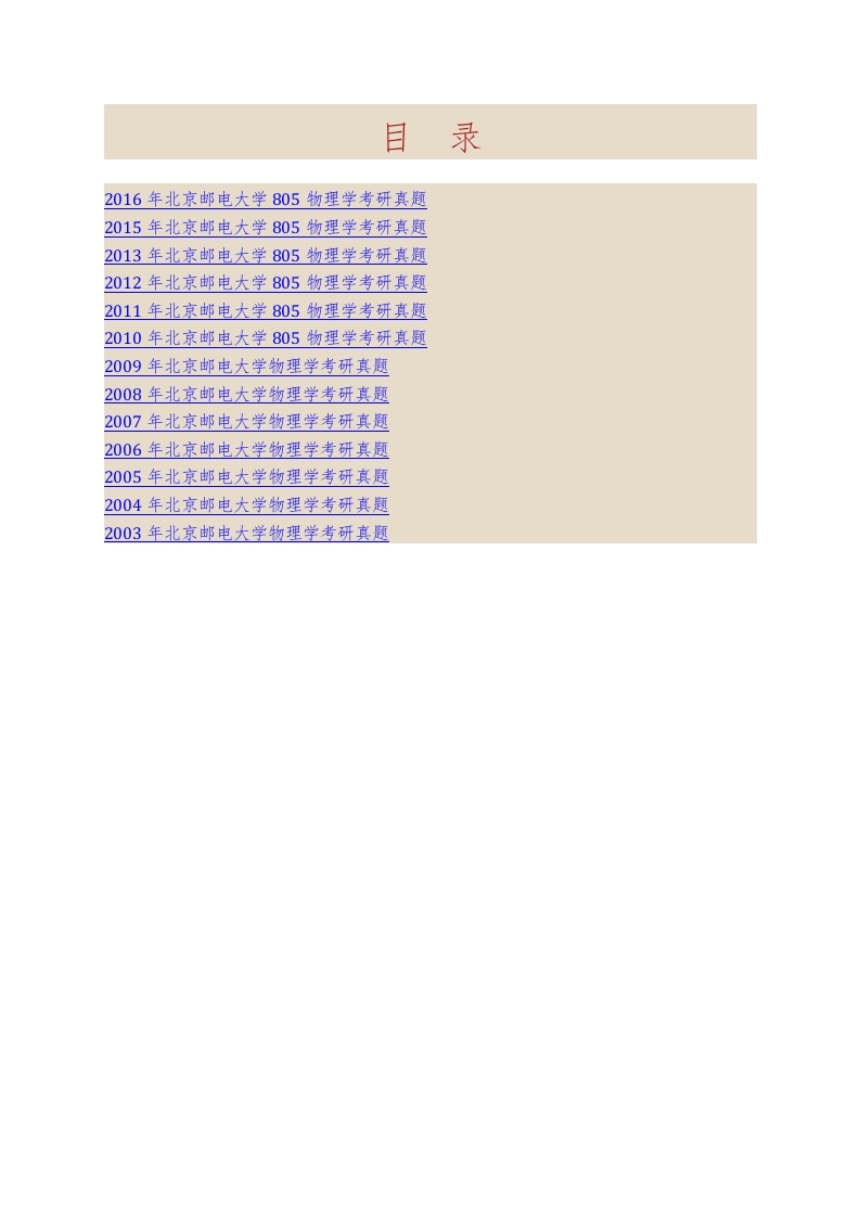 北京邮电大学805物理学历年考研真题汇编