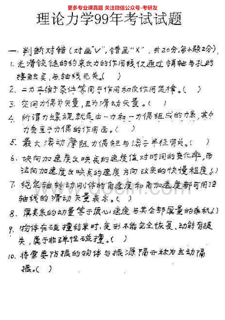 北京邮电大学808力学：理论力学1999-2008、2010考研真题汇编.Image.Marked