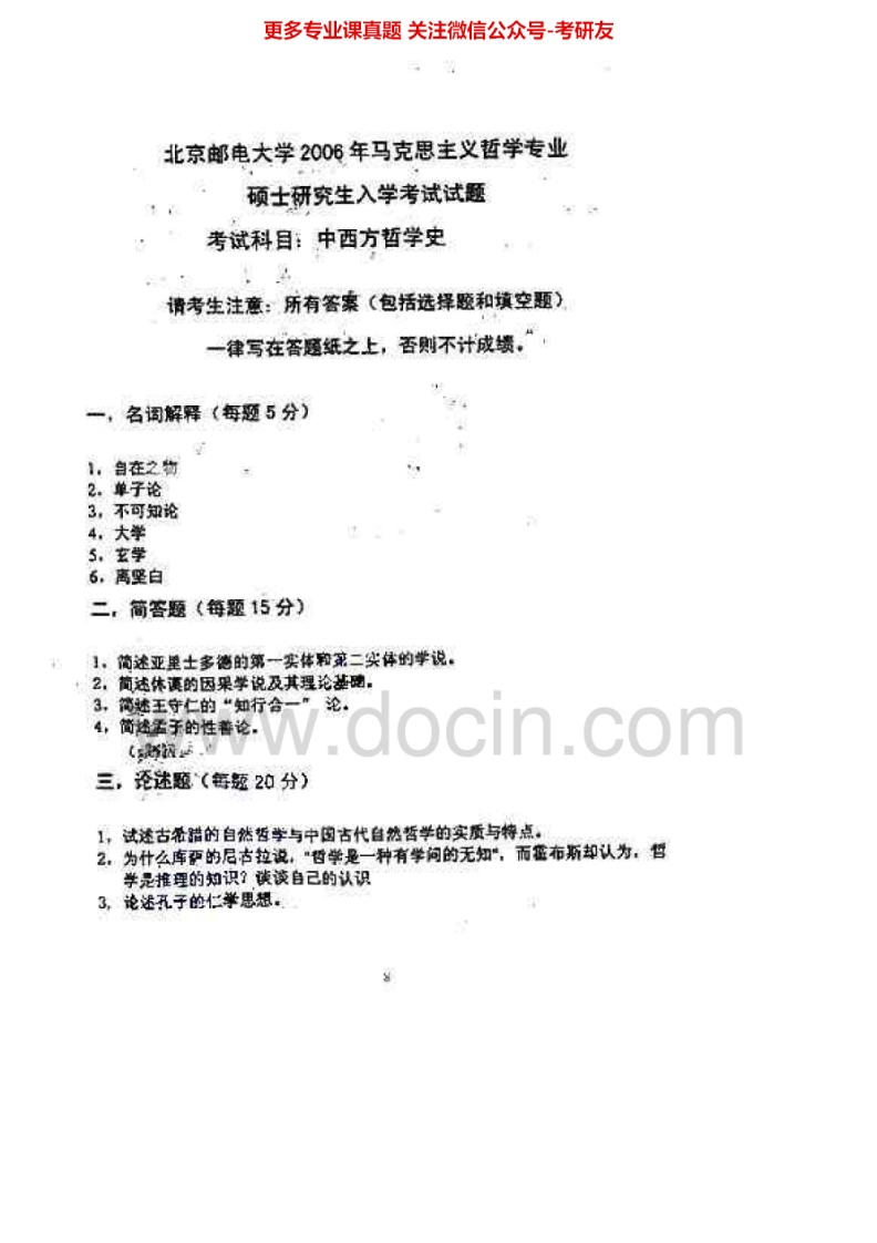 北京邮电大学814中西方哲学史2006、2008考研真题汇编.Image.Marked