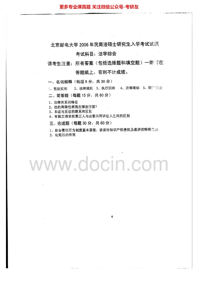 北京邮电大学815法学综合2006-2009考研真题汇编.Image.Marked