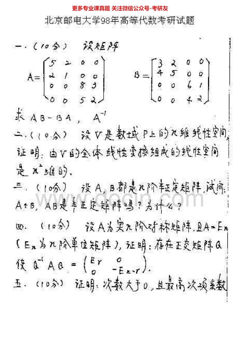 北京邮电大学816高等代数1998-2010、2012考研真题汇编.Image.Marked-学习资源网 - 分享优质学习资料