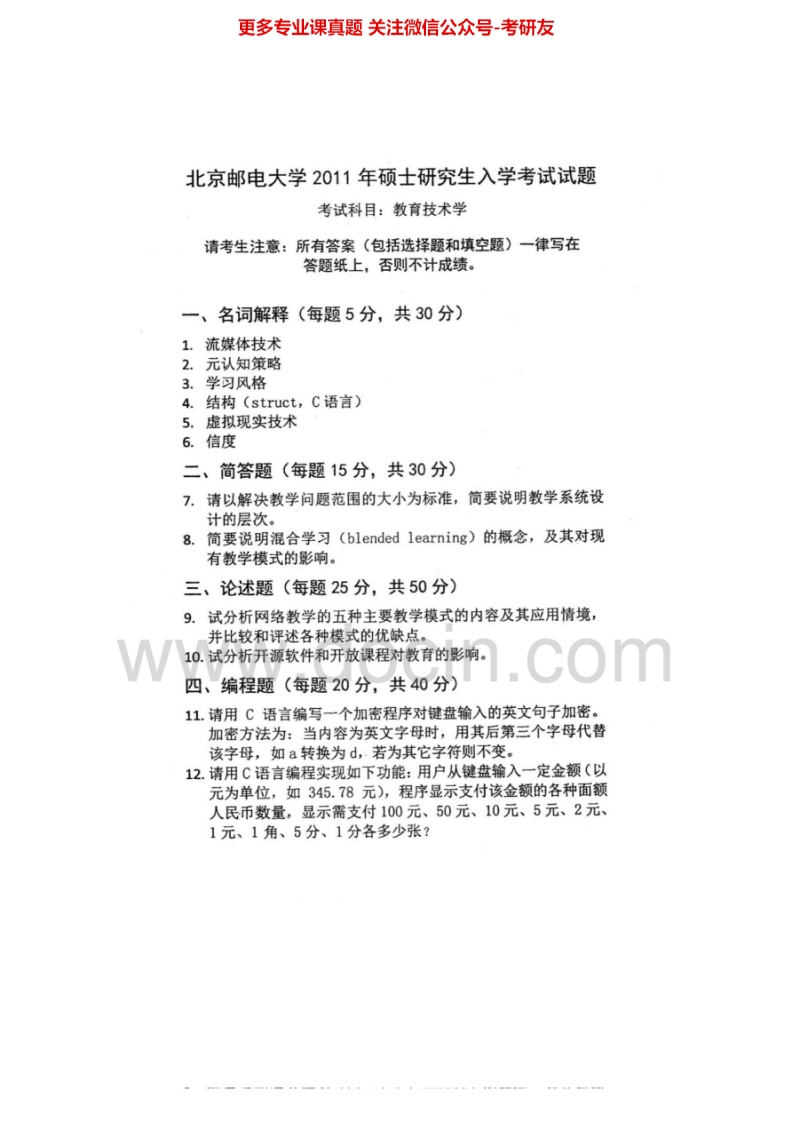 北京邮电大学818教育技术学2009-2011年考研真题汇编.Image.Marked