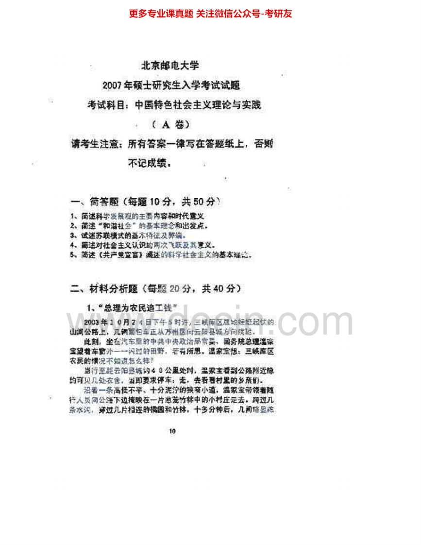 北京邮电大学823中国特色社会主义理论与实践2007-2008考研真题汇编.Image.Marked
