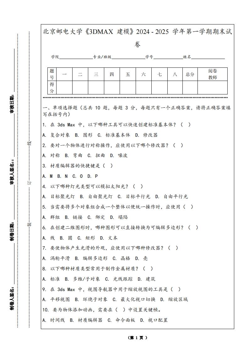 北京邮电大学《3DMAX建模》2024-2025学年第一学期期末试卷-学习资源网 - 学习助手专注分享优质学习资源