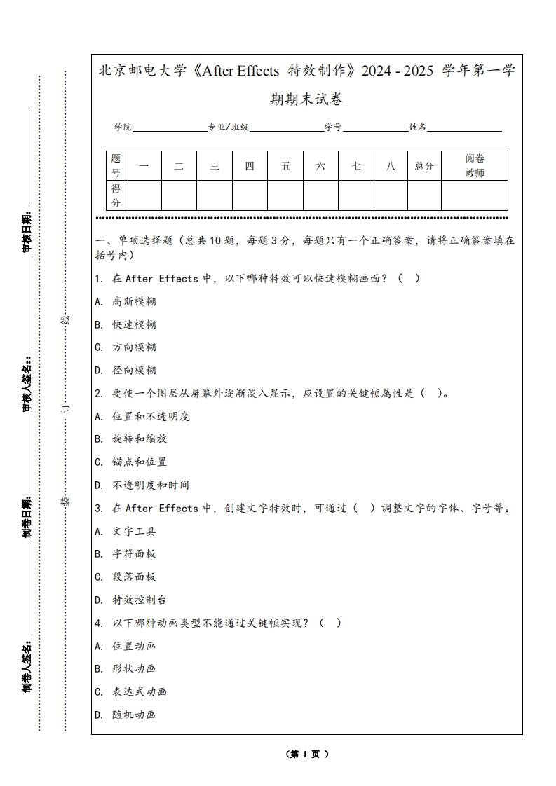 北京邮电大学《AfterEffects特效制作》2024-2025学年第一学期期末试卷