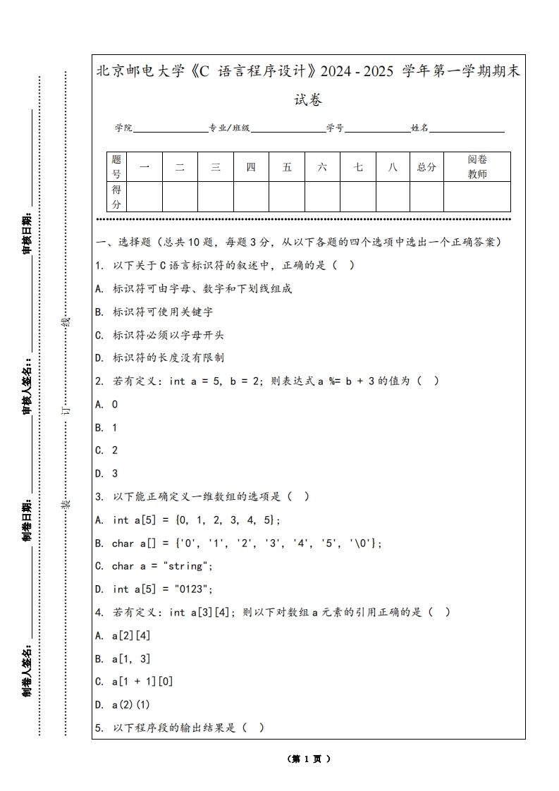 北京邮电大学《C语言程序设计》2024-2025学年第一学期期末试卷