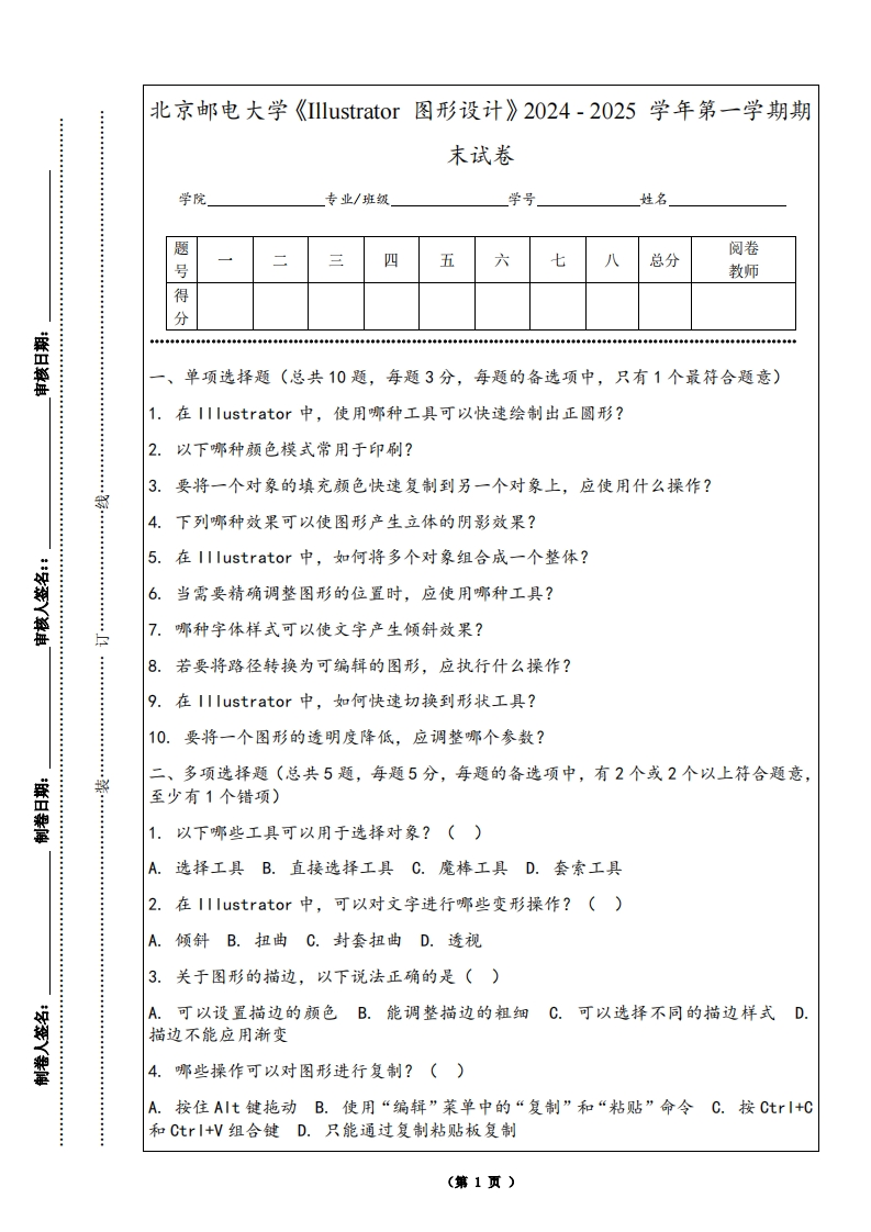 北京邮电大学《Illustrator图形设计》2024-2025学年第一学期期末试卷