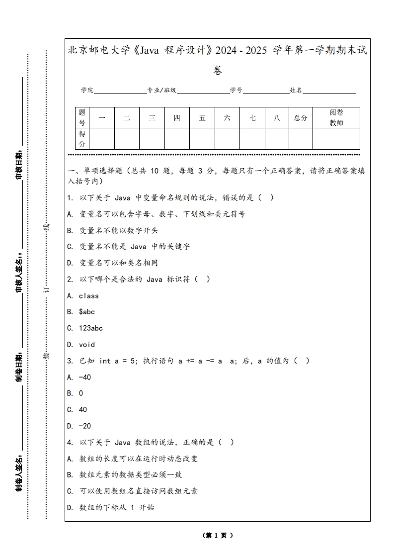北京邮电大学《Java程序设计》2024-2025学年第一学期期末试卷-学习资源网 - 学习助手专注分享优质学习资源