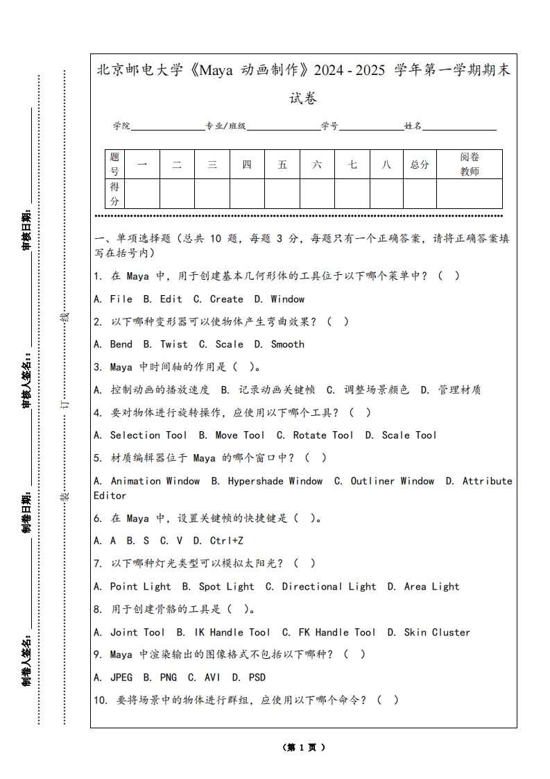 北京邮电大学《Maya动画制作》2024-2025学年第一学期期末试卷-学习资源网 - 学习助手专注分享优质学习资源