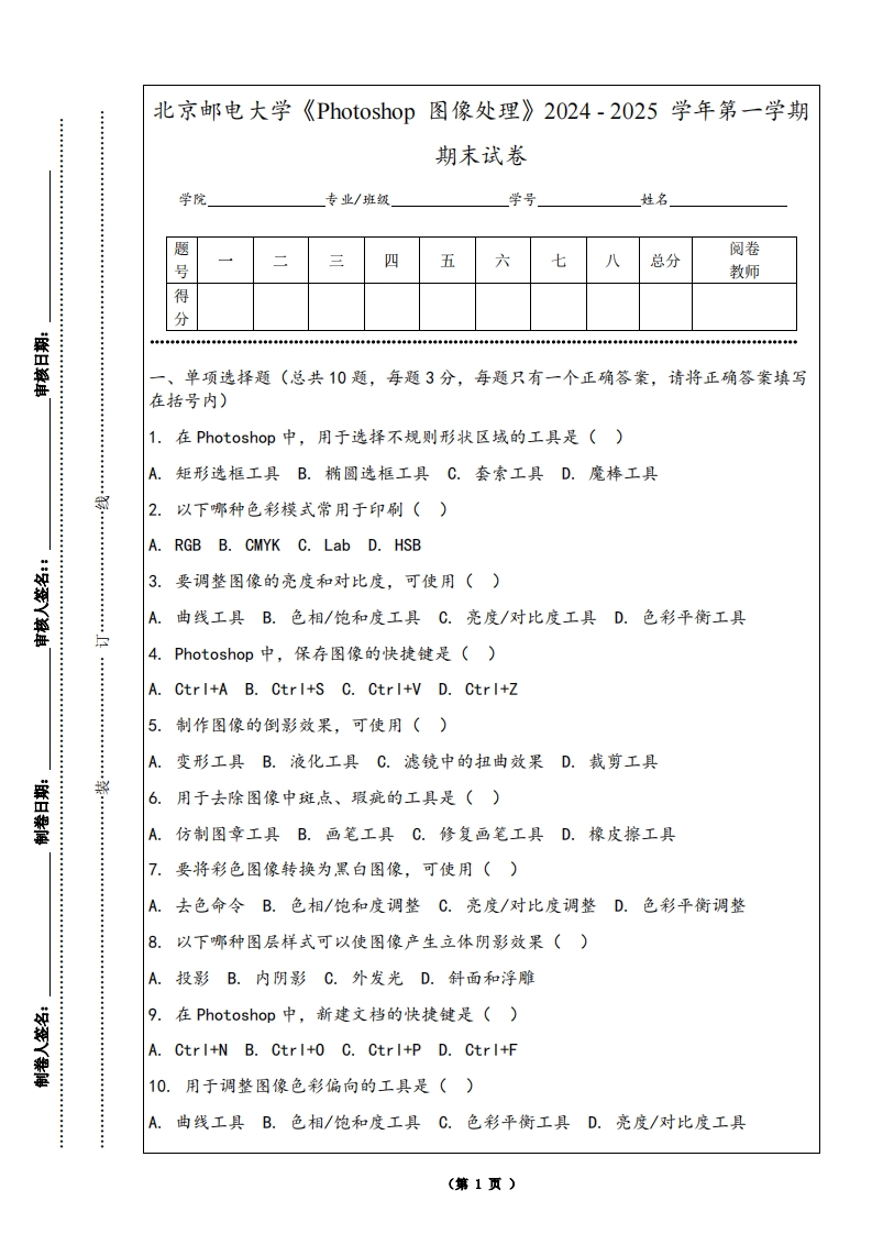 北京邮电大学《Photoshop图像处理》2024-2025学年第一学期期末试卷