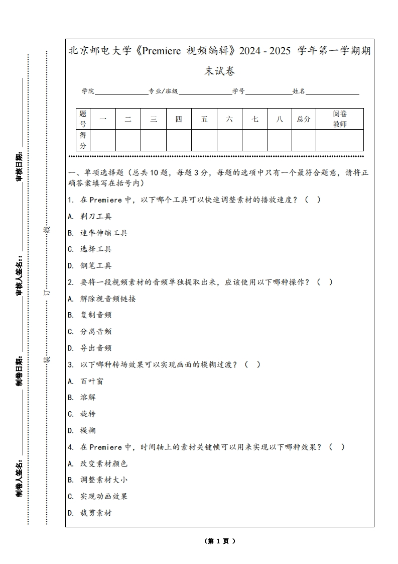 北京邮电大学《Premiere视频编辑》2024-2025学年第一学期期末试卷-学习资源网 - 学习助手专注分享优质学习资源