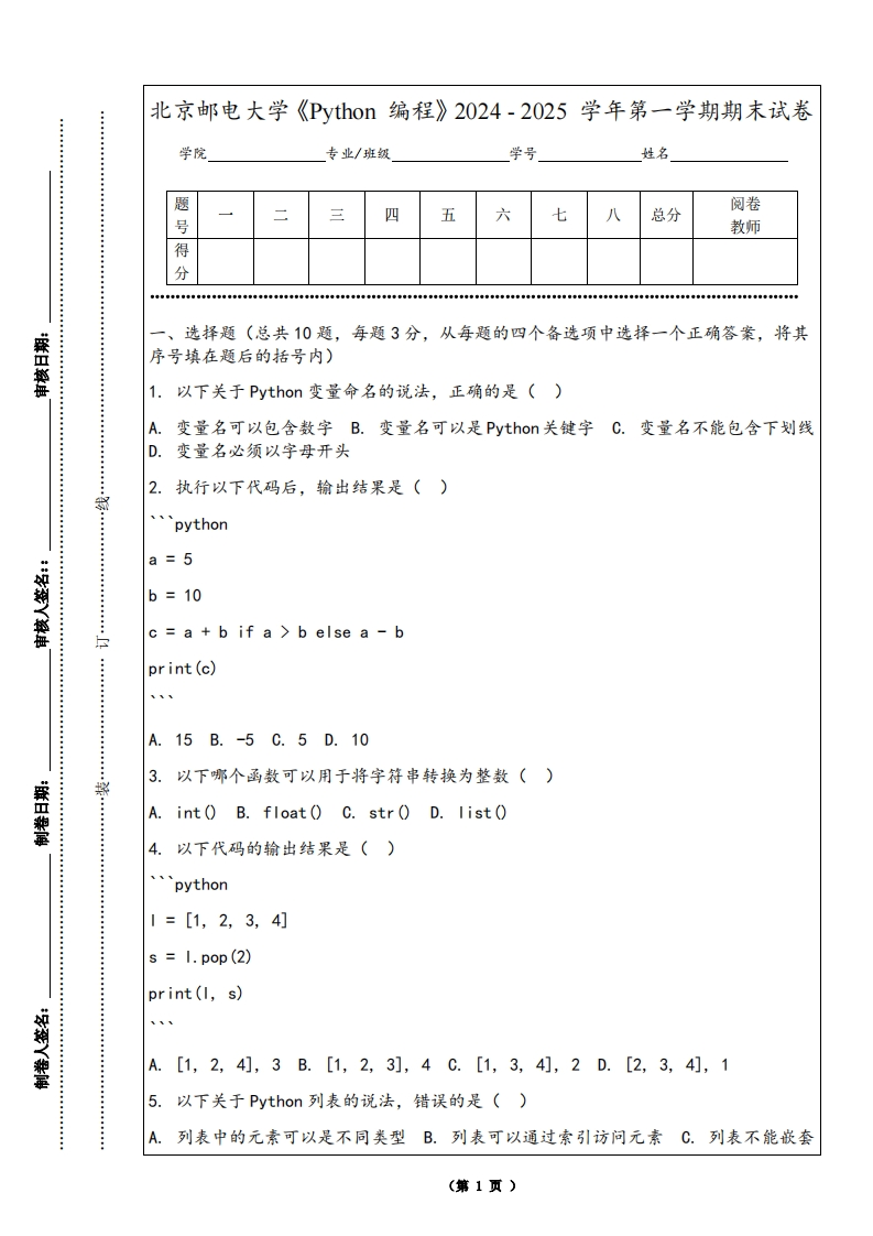 北京邮电大学《Python编程》2024-2025学年第一学期期末试卷-学习资源网 - 学习助手专注分享优质学习资源