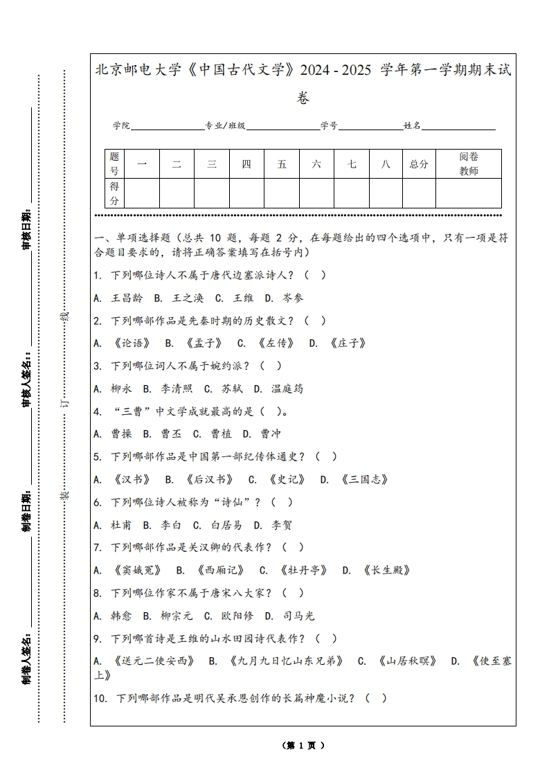 北京邮电大学《中国古代文学》2024-2025学年第一学期期末试卷-学习资源网 - 学习助手专注分享优质学习资源