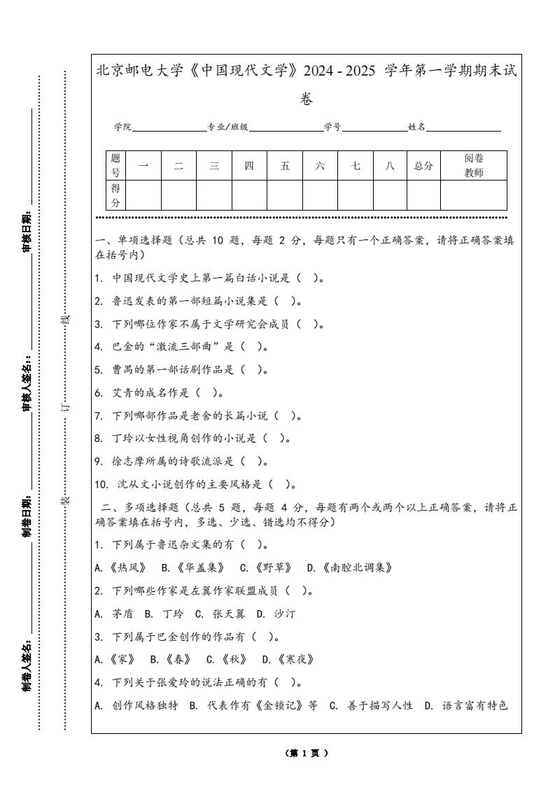 北京邮电大学《中国现代文学》2024-2025学年第一学期期末试卷-学习资源网 - 学习助手专注分享优质学习资源