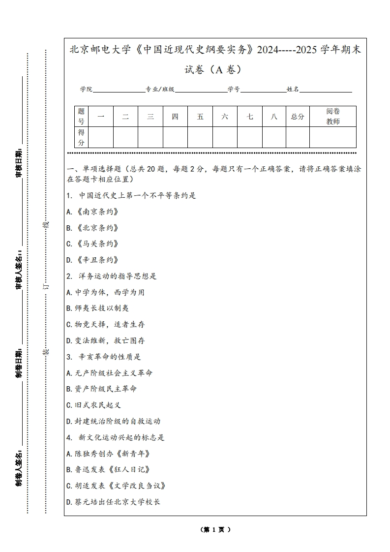 北京邮电大学《中国近现代史纲要实务》2024-----2025学年期末试卷（A卷）