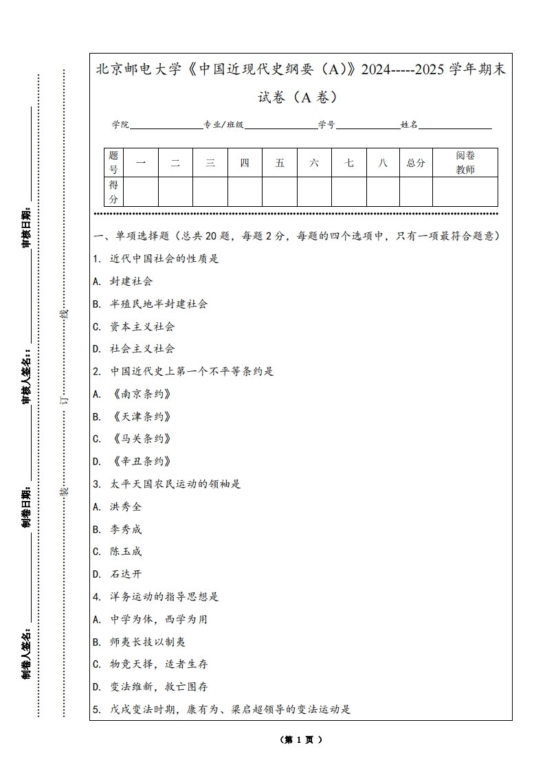 北京邮电大学《中国近现代史纲要（A）》2024-----2025学年期末试卷（A卷）-学习资源网 - 学习助手专注分享优质学习资源