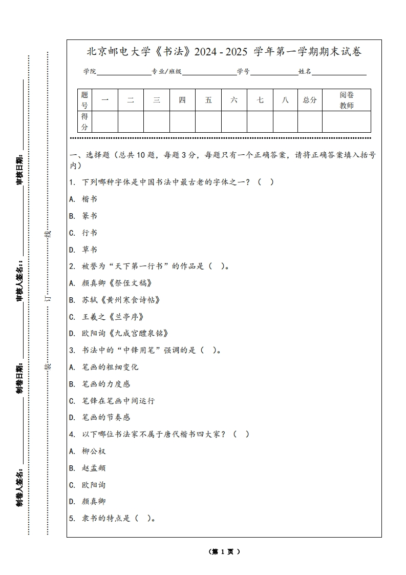 北京邮电大学《书法》2024-2025学年第一学期期末试卷