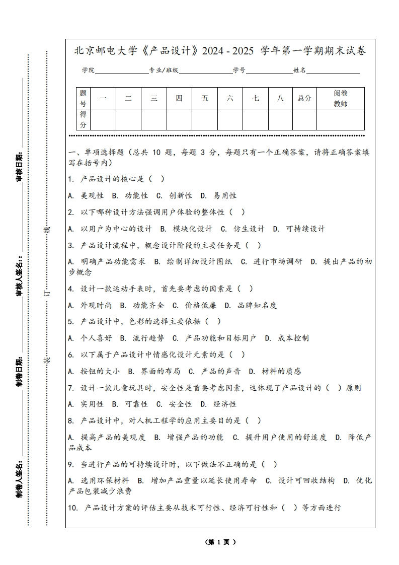 北京邮电大学《产品设计》2024-2025学年第一学期期末试卷-学习资源网 - 学习助手专注分享优质学习资源