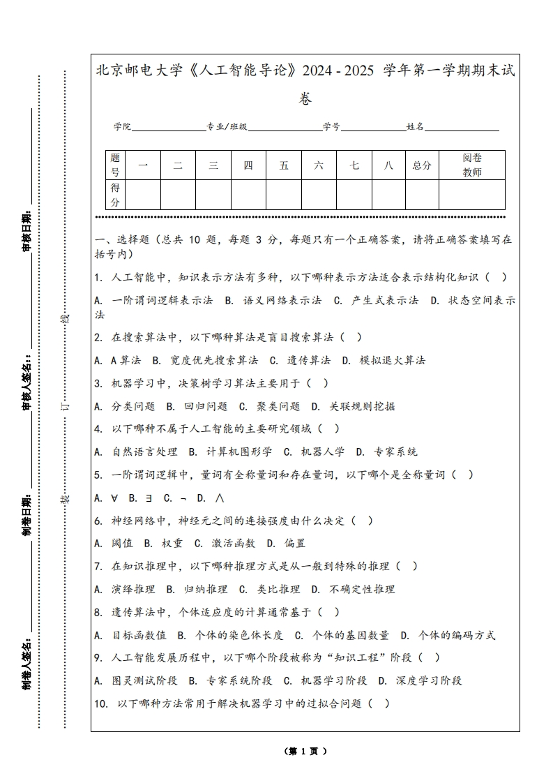 北京邮电大学《人工智能导论》2024-2025学年第一学期期末试卷