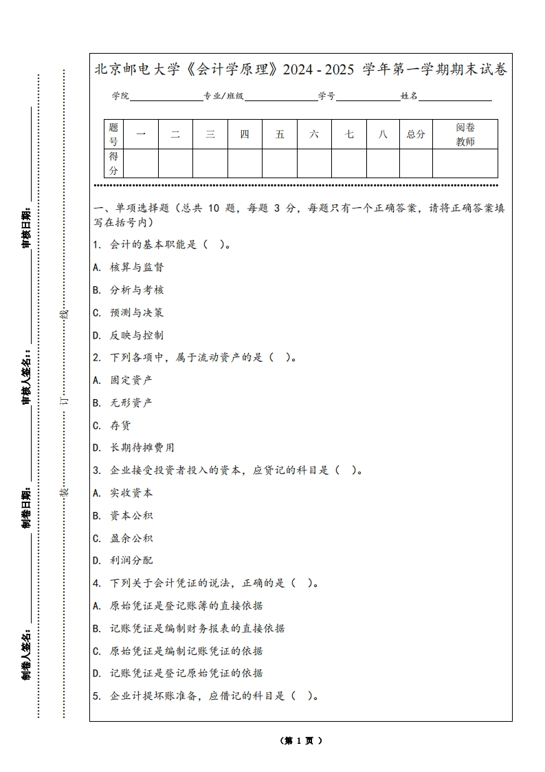 北京邮电大学《会计学原理》2024-2025学年第一学期期末试卷-学习资源网 - 学习助手专注分享优质学习资源