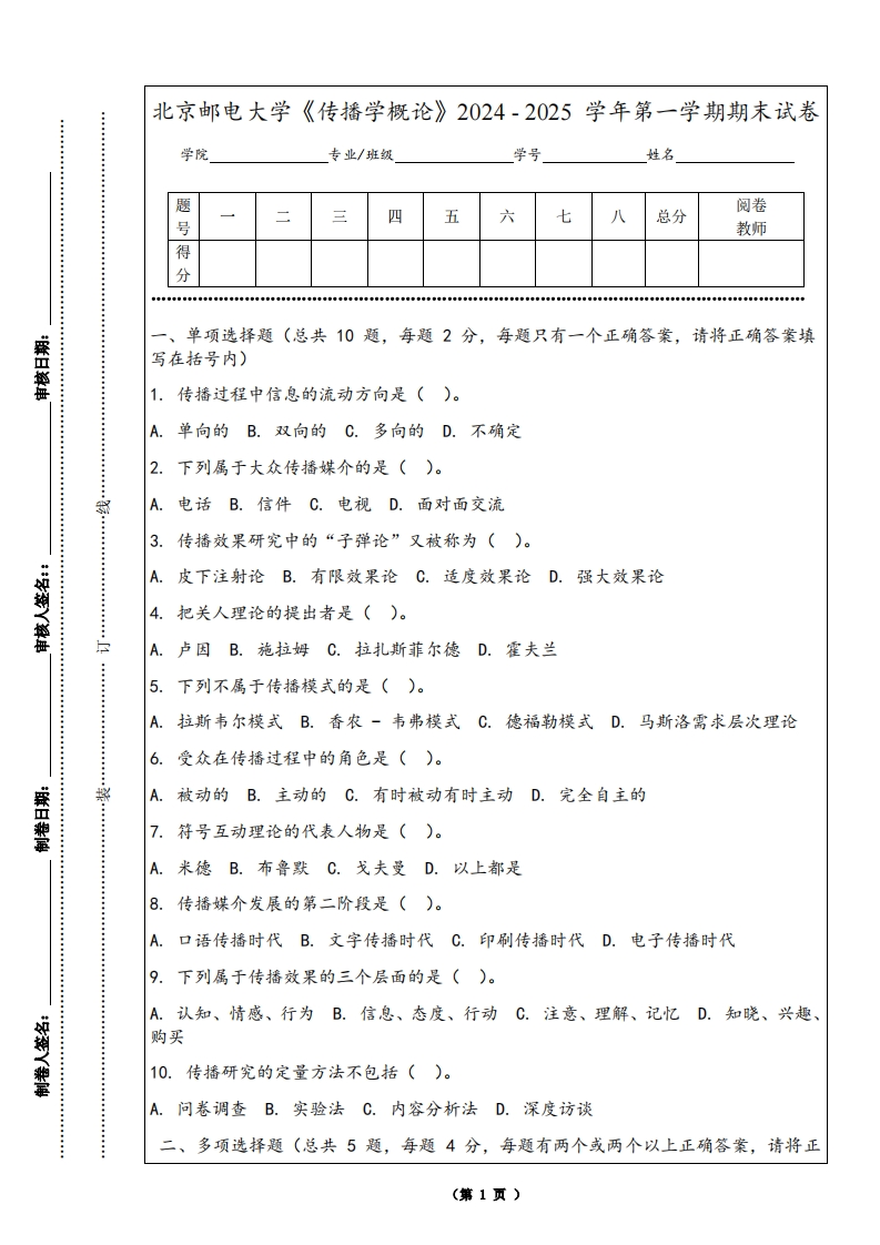 北京邮电大学《传播学概论》2024-2025学年第一学期期末试卷