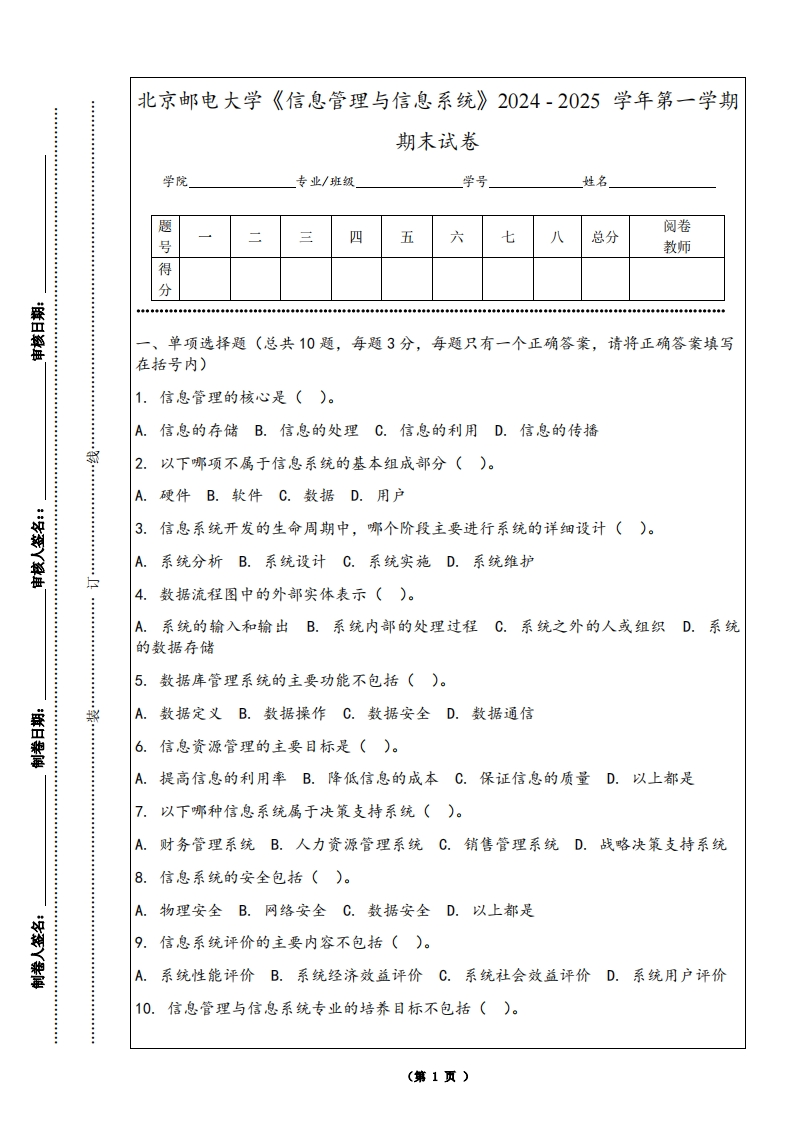 北京邮电大学《信息管理与信息系统》2024-2025学年第一学期期末试卷-学习资源网 - 学习助手专注分享优质学习资源