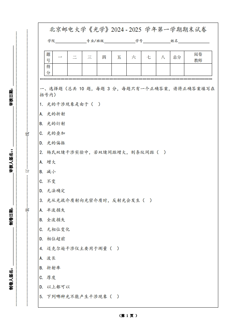 北京邮电大学《光学》2024-2025学年第一学期期末试卷