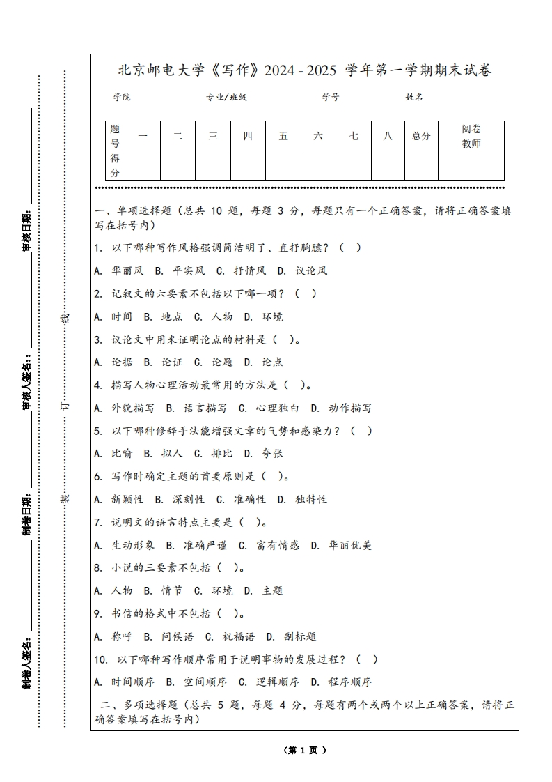 北京邮电大学《写作》2024-2025学年第一学期期末试卷