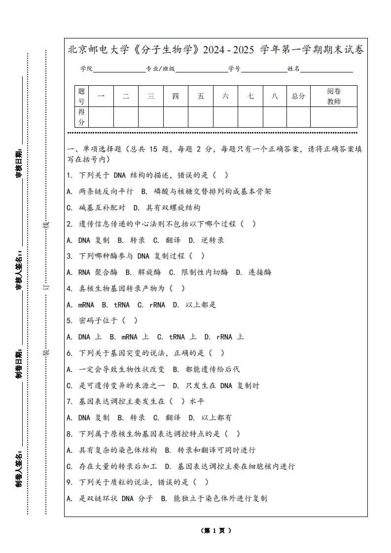 北京邮电大学《分子生物学》2024-2025学年第一学期期末试卷-学习资源网 - 学习助手专注分享优质学习资源