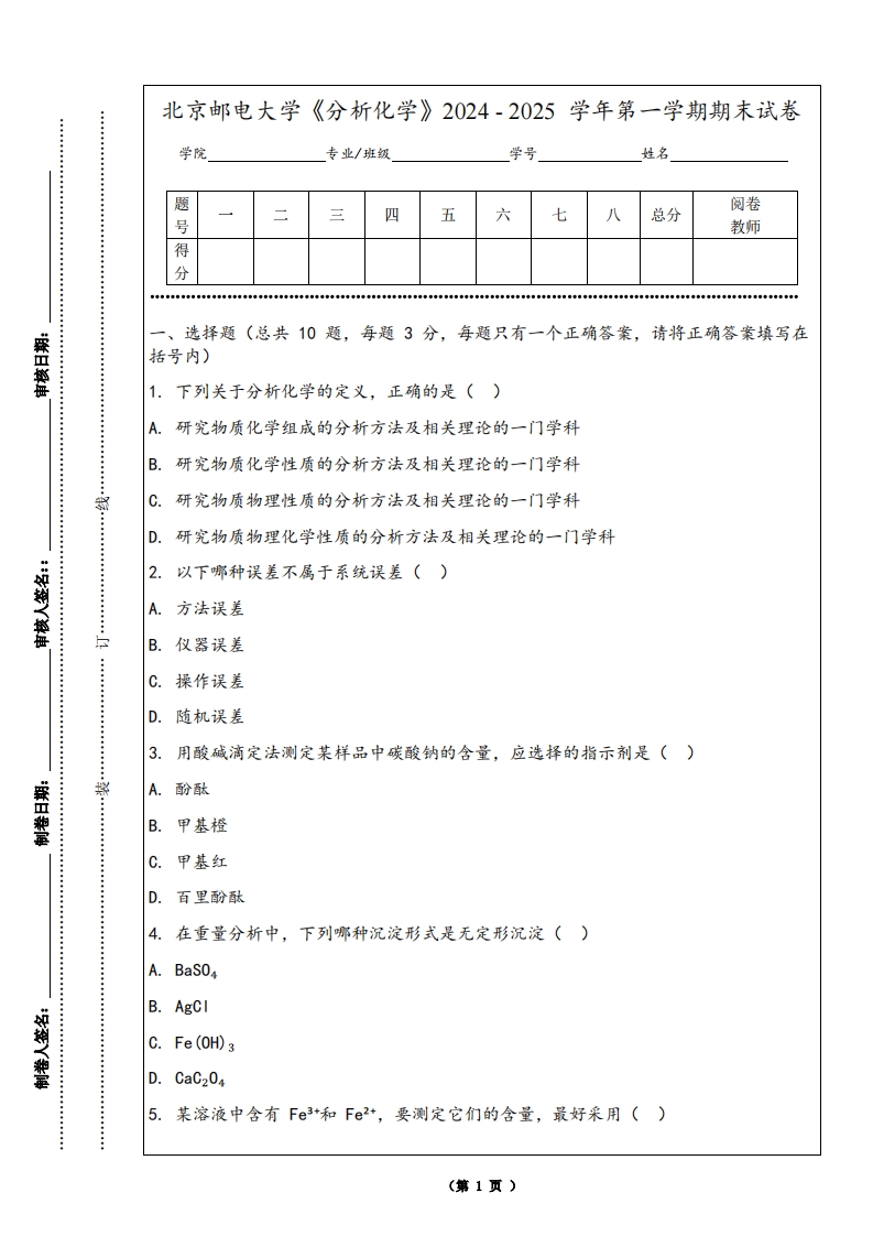 北京邮电大学《分析化学》2024-2025学年第一学期期末试卷