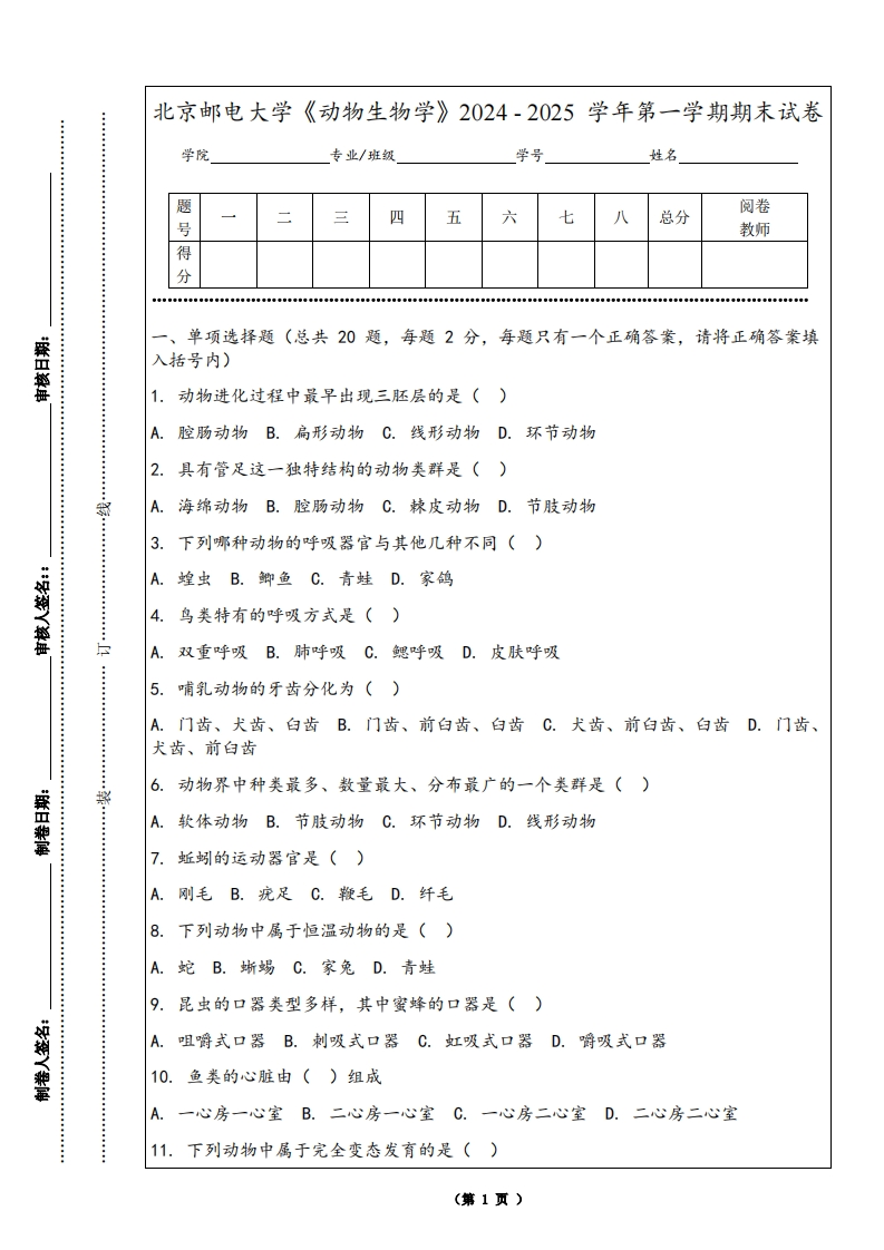 北京邮电大学《动物生物学》2024-2025学年第一学期期末试卷-学习资源网 - 学习助手专注分享优质学习资源